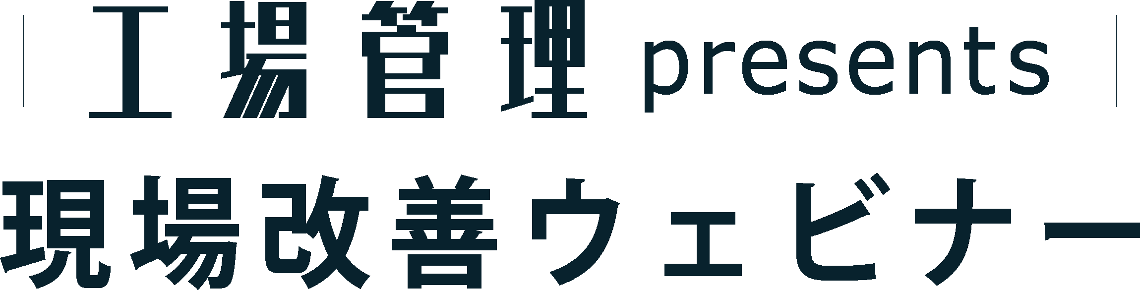工場管理ウェビナーpresents 現場改善ウェビナー