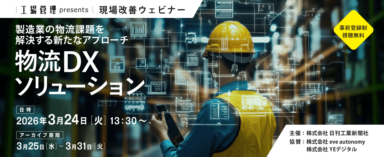 製造業の物流課題を解決する新たなアプローチ ～物流DXソリューション～